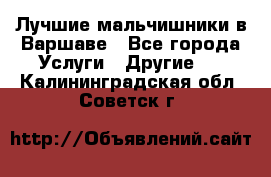 Лучшие мальчишники в Варшаве - Все города Услуги » Другие   . Калининградская обл.,Советск г.